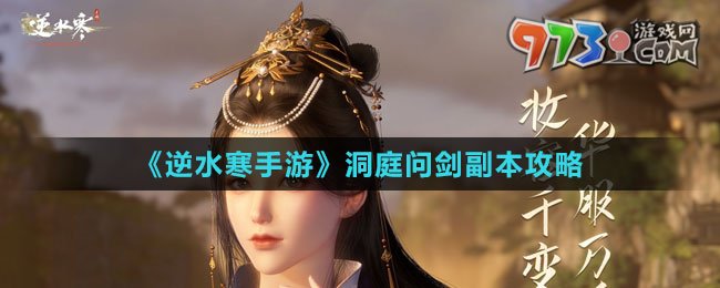 《逆水寒手游》洞庭問(wèn)劍副本攻略