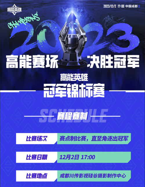 高能賽場(chǎng)，決勝冠軍！首屆“高能英雄冠軍錦標(biāo)賽”將于12月2日正式開賽！