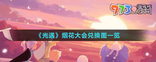 《光遇》2023煙花大會(huì)兌換圖一覽