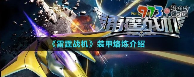 《雷霆戰(zhàn)機(jī)》裝甲熔煉介紹