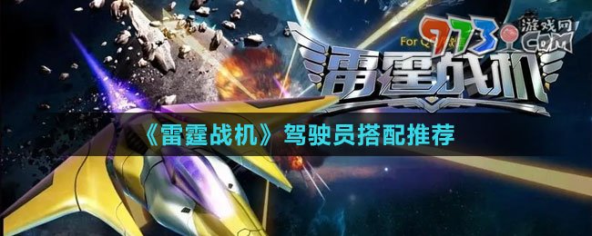 《雷霆戰(zhàn)機(jī)》駕駛員搭配推薦