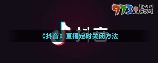 《抖音》直播定時關(guān)閉方法