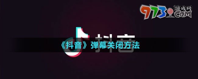 《抖音》彈幕關閉方法