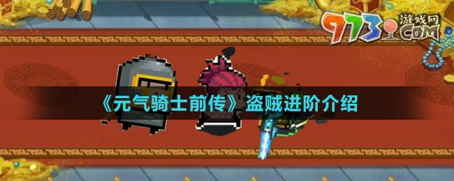 《元氣騎士前傳》盜賊進階介紹