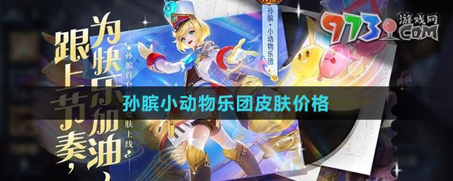 《王者榮耀》孫臏小動(dòng)物樂(lè)團(tuán)皮膚價(jià)格
