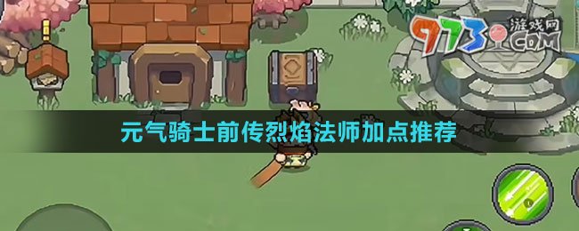 《元氣騎士前傳》烈焰法師加點推薦
