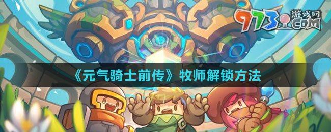 《元?dú)怛T士前傳》牧師解鎖方法