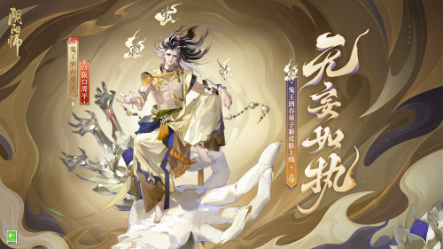 成魔入道，無妄如執(zhí)《陰陽師》鬼王酒吞童子新皮膚上線！