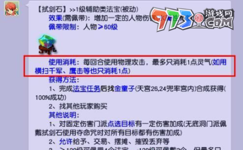 《夢(mèng)幻西游》試劍石合成方法