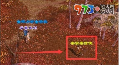 《天龍八部》秦家寨信使位置