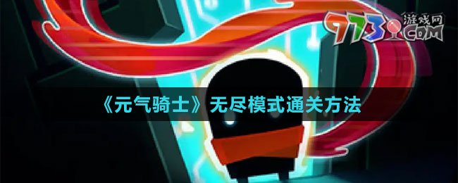 《元?dú)怛T士》無盡模式通關(guān)方法