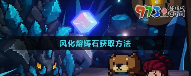 《元?dú)怛T士前傳》風(fēng)化熔鑄石獲取方法