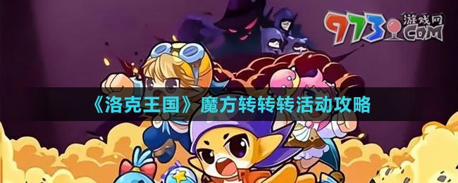 《洛克王國》魔方轉轉轉活動攻略