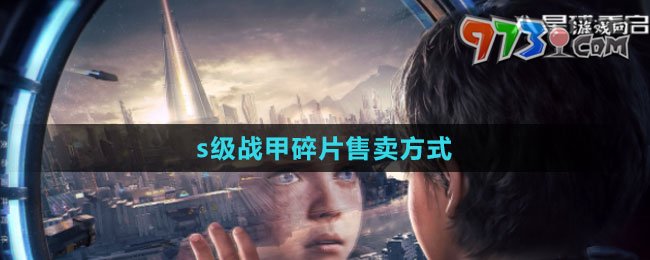 《星球：重啟》s級(jí)戰(zhàn)甲碎片售賣方式