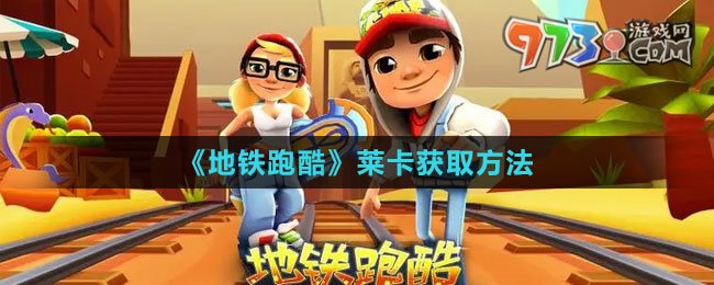 《地鐵跑酷》萊卡獲取方法