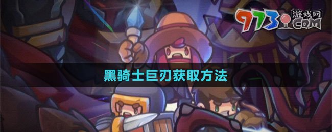 《元氣騎士前傳》黑騎士巨刃獲取方法