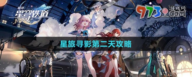 《崩壞：星穹鐵道》星旅尋影第二天攻略