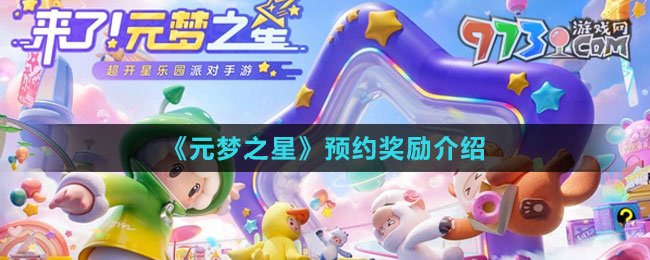《元夢之星》預(yù)約獎(jiǎng)勵(lì)介紹