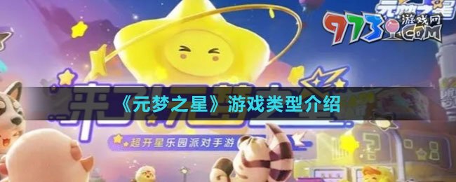 《元夢(mèng)之星》游戲類(lèi)型介紹