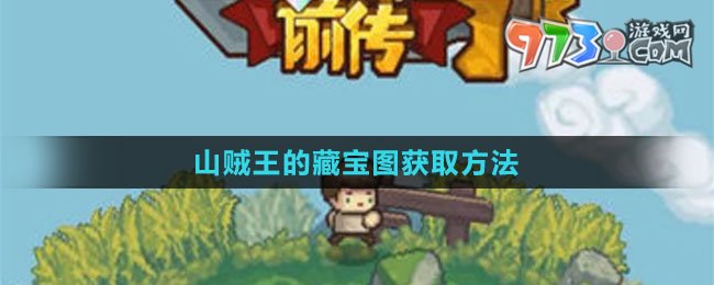《元?dú)怛T士前傳》山賊王的藏寶圖獲取方法