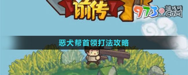 《元?dú)怛T士前傳》惡犬幫首領(lǐng)打法攻略