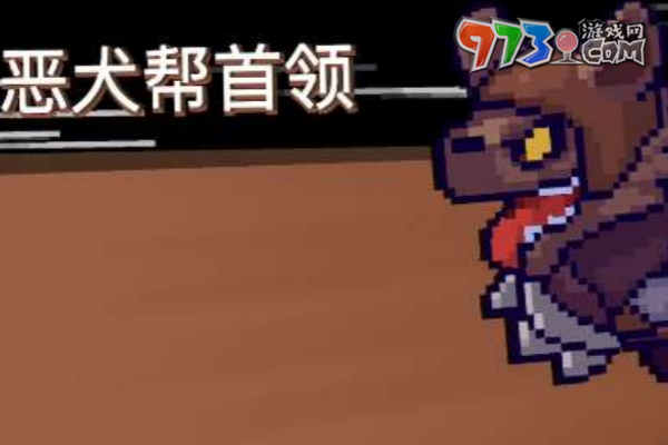 《元?dú)怛T士前傳》惡犬幫首領(lǐng)打法攻略