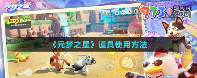 《元夢之星》道具使用方法