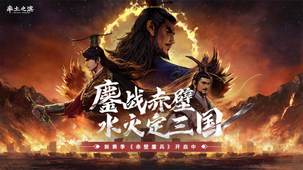 鏖戰(zhàn)赤壁，水火定三國！《率土之濱》新賽季「赤壁鏖兵」來襲！