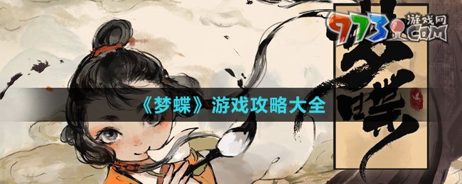 《夢(mèng)蝶》游戲攻略大全