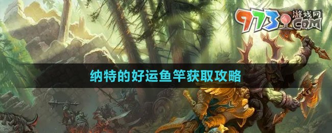 《魔獸世界》納特的好運(yùn)魚竿獲取攻略