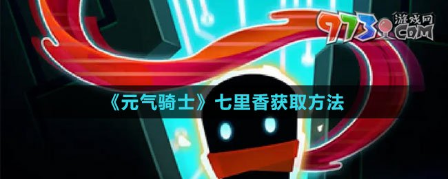 《元氣騎士》七里香獲取方法