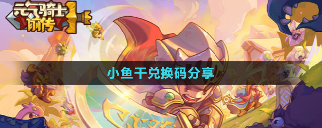 《元?dú)怛T士前傳》小魚(yú)干兌換碼分享