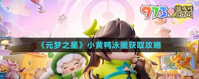 《元夢之星》小黃鴨泳圈獲取攻略