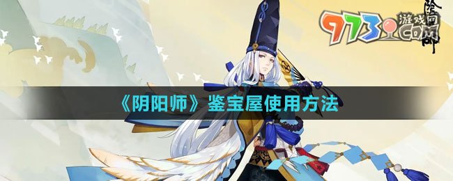 《陰陽(yáng)師》鑒寶屋使用方法