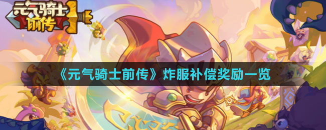 《元氣騎士前傳》炸服補償獎勵一覽