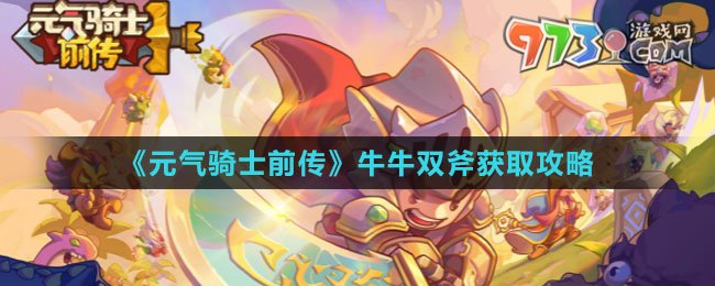 《元?dú)怛T士前傳》牛牛雙斧獲取攻略