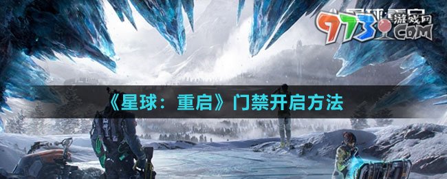 《星球：重啟》門禁開(kāi)啟方法