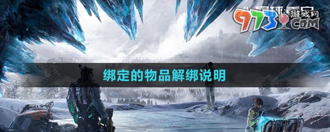 《星球：重啟》綁定的物品解綁說明