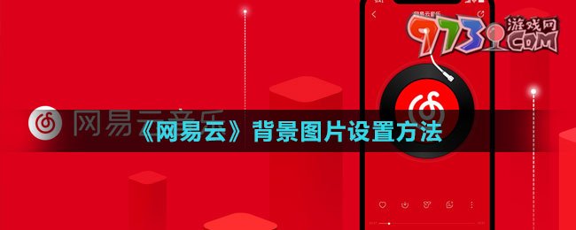 《網(wǎng)易云音樂(lè)》背景圖片設(shè)置方法