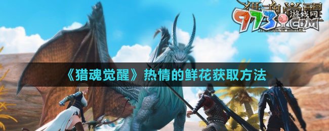 《獵魂覺醒》熱情的鮮花獲取方法
