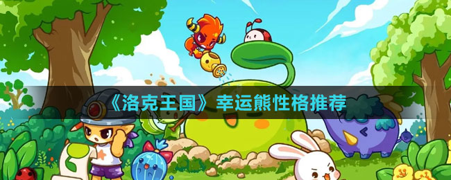 《洛克王國(guó)》幸運(yùn)熊性格推薦