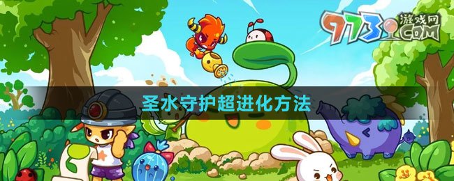 《洛克王國》圣水守護超進化方法