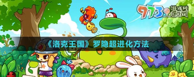 《洛克王國(guó)》羅隱超進(jìn)化方法