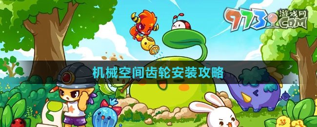 《洛克王國》機(jī)械空間齒輪安裝攻略