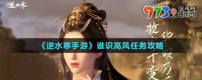 《逆水寒手游》誰(shuí)識(shí)高風(fēng)任務(wù)攻略
