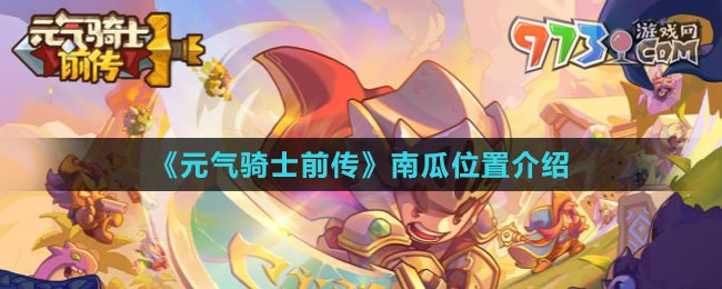 《元?dú)怛T士前傳》南瓜位置介紹