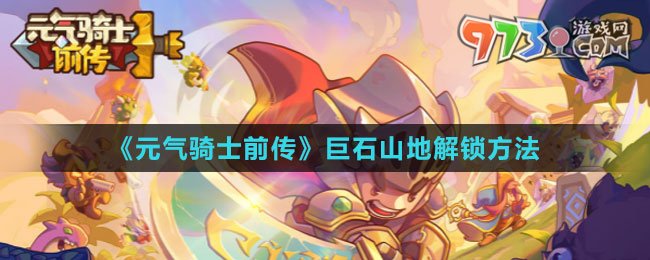 《元?dú)怛T士前傳》巨石山地解鎖方法