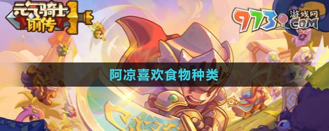 《元氣騎士前傳》阿涼喜歡食物種類