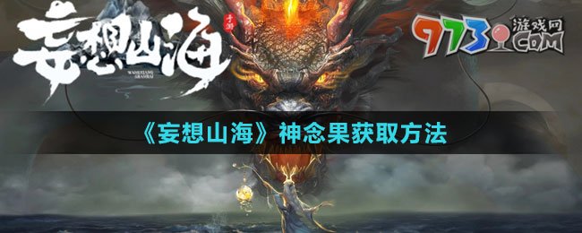 《妄想山?！飞衲罟@取方法