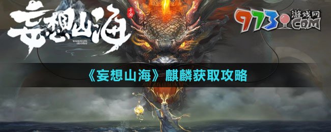 《妄想山海》麒麟獲取攻略
